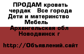 ПРОДАМ кровать чердак - Все города Дети и материнство » Мебель   . Архангельская обл.,Новодвинск г.